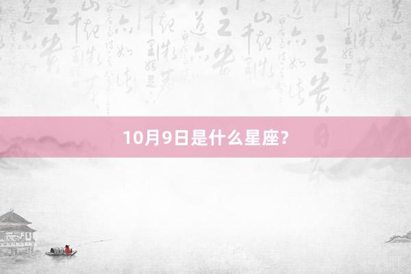 10月9日是什么星座？