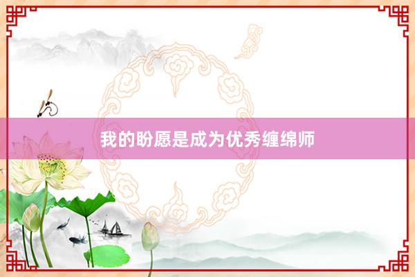我的盼愿是成为优秀缠绵师