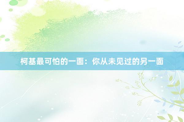 柯基最可怕的一面:你从未见过的另一面
