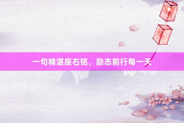 一句精湛座右铭,励志前行每一天